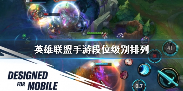 英雄联盟手游段位怎么排列