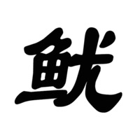 鱿鱼闯关合集: 123木头人 ios版