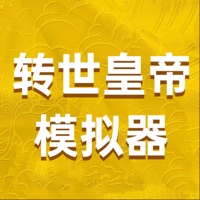 转世皇帝模拟器 ios版