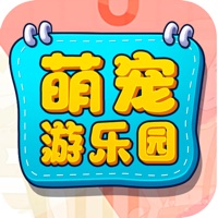 萌宠游乐园 ios版