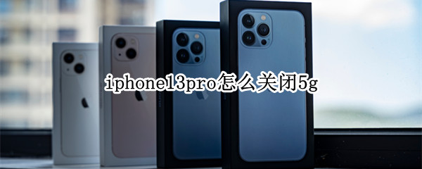 iphone13pro禁用5g网络方法介绍