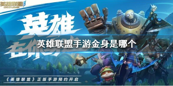 英雄联盟手游金身有什么用