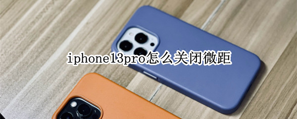 iphone13pro怎么禁止自动开启微距