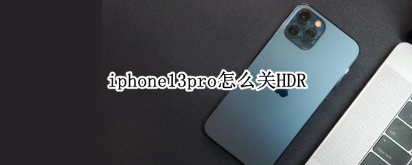 苹果13Pro录制视频取消高动态光渲染方法介绍