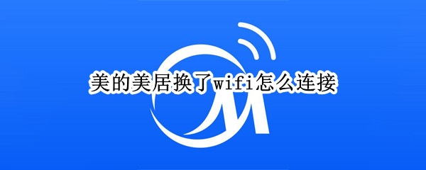 美的美居添加WiFi教程介绍