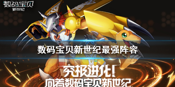数码宝贝新世纪高伤害阵容怎么组