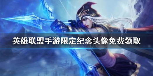 英雄联盟手游限定纪念头像怎么得