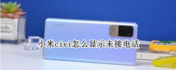 小米civi在哪里查看未接来电
