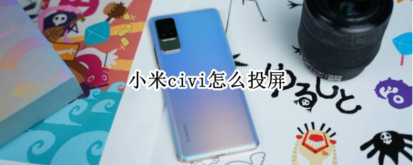 小米civi怎么投屏到电视