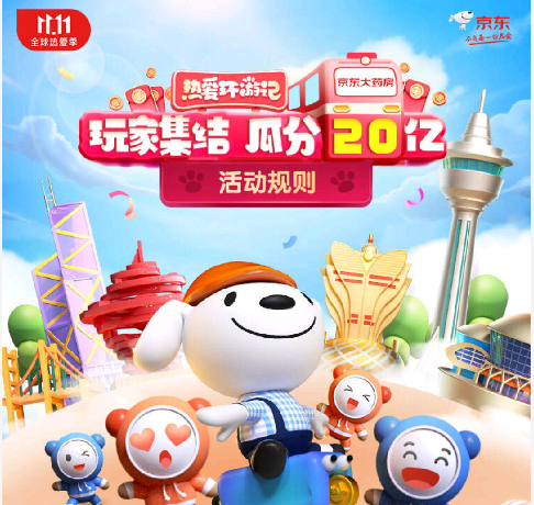 京东双十一热爱环游记怎么玩
