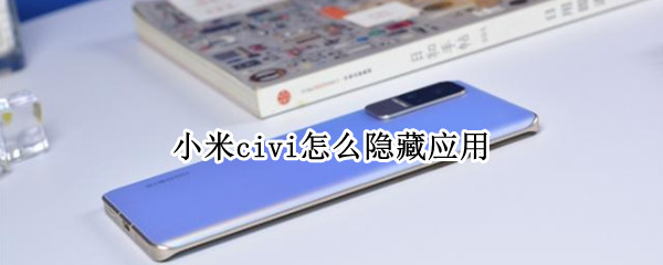 小米civi隐藏应用教程一览