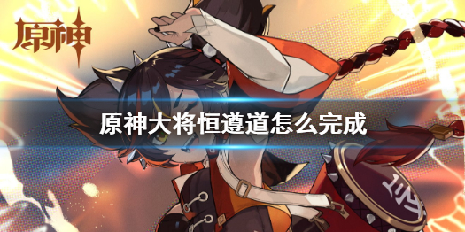 原神大将恒遵道是什么