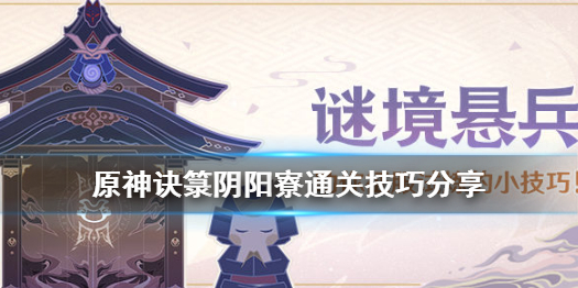 原神谜境悬兵试炼怎么通关
