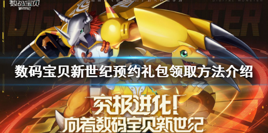 数码宝贝新世纪预约礼包怎么得