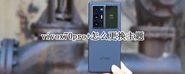 vivox70pro+如何更换主题壁纸
