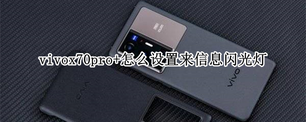 vivox70pro+信息闪光灯如何开启