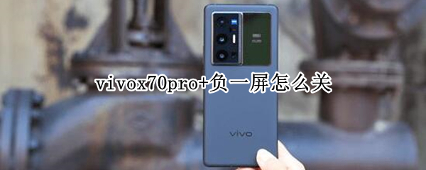 vivox70pro+智慧桌面怎么关