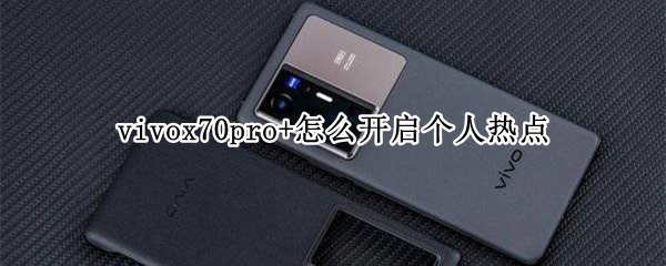 vivox70pro+个人热点怎么开