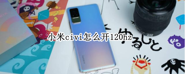 小米civi设置120hz教程介绍
