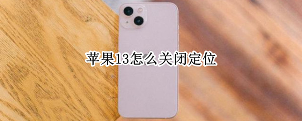 苹果13如何取消定位服务