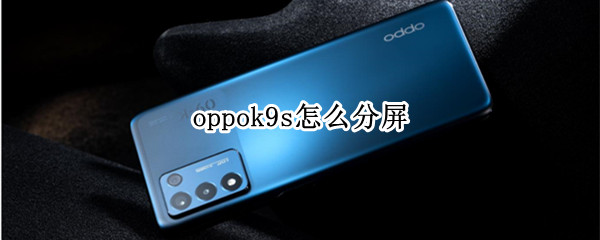oppok9s怎样设置分屏功能