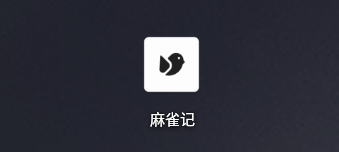 麻雀记备份设置教程分享