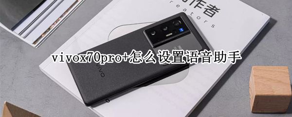 vivox70pro+怎样唤醒语音助手