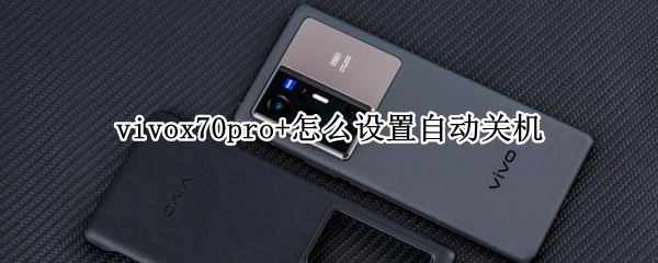 vivox70pro+如何设置自动开关机