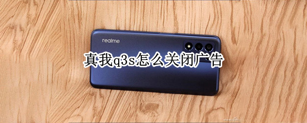 真我q3s如何取消广告