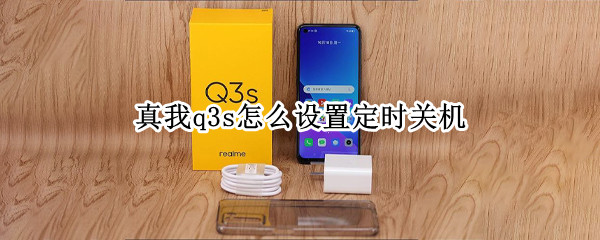 真我q3s如何启用定时开关机