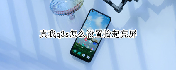 真我q3s怎样启用抬起亮屏