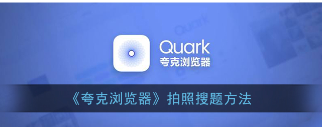 夸克拍照搜题怎么用