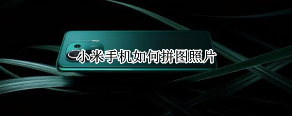 小米11pro相册拼图在哪里