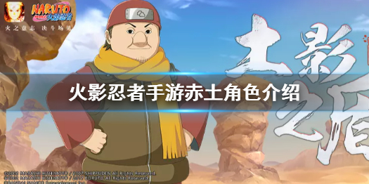 火影忍者手游赤土怎么样