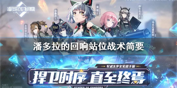 潘多拉的回响阵型怎么选