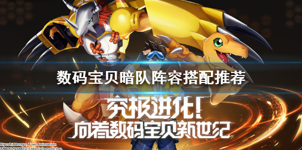 数码宝贝新世纪暗队阵容怎么选
