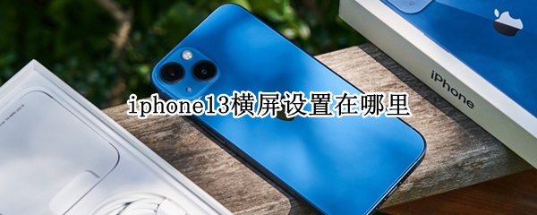 iphone13横屏怎样切换