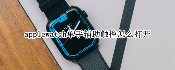 applewatch如何开启辅助触控