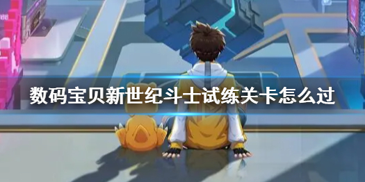 数码宝贝新世纪斗士试练关卡怎么打