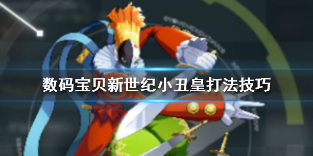 数码宝贝新世纪小丑皇怎么应对