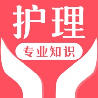 护理专业知识 ios版