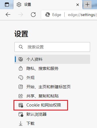 Edge浏览器删除指定网站cookie数据的详细操作方法(图文)