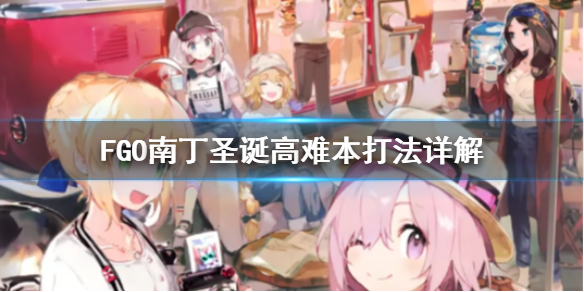FGO圣诞高难副本怎么过