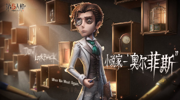 第五人格小说家怎么得