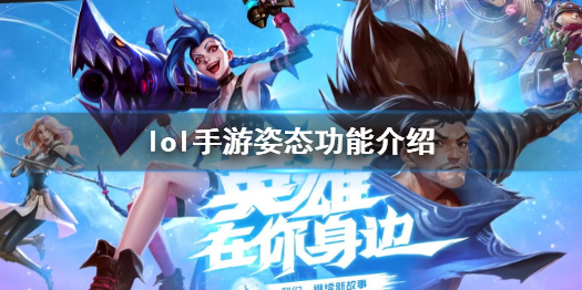 英雄联盟手游姿态怎么获取