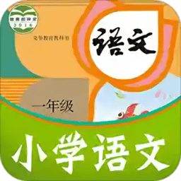 课本通小学语文学习平台