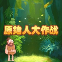 原始人大作战：休闲游戏 ios版