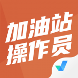 加油站操作员聚题库app