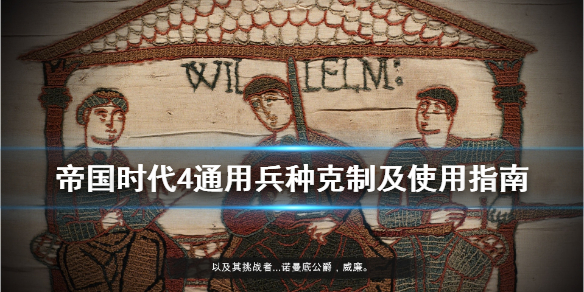 帝国时代4兵种使用方法汇总