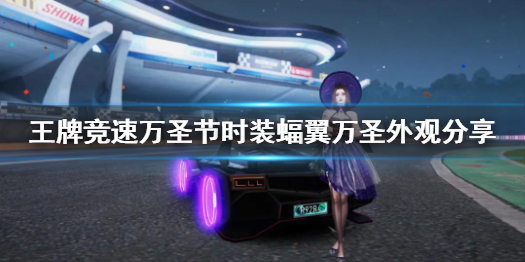 王牌竞速万圣节时装蝠翼万圣什么样